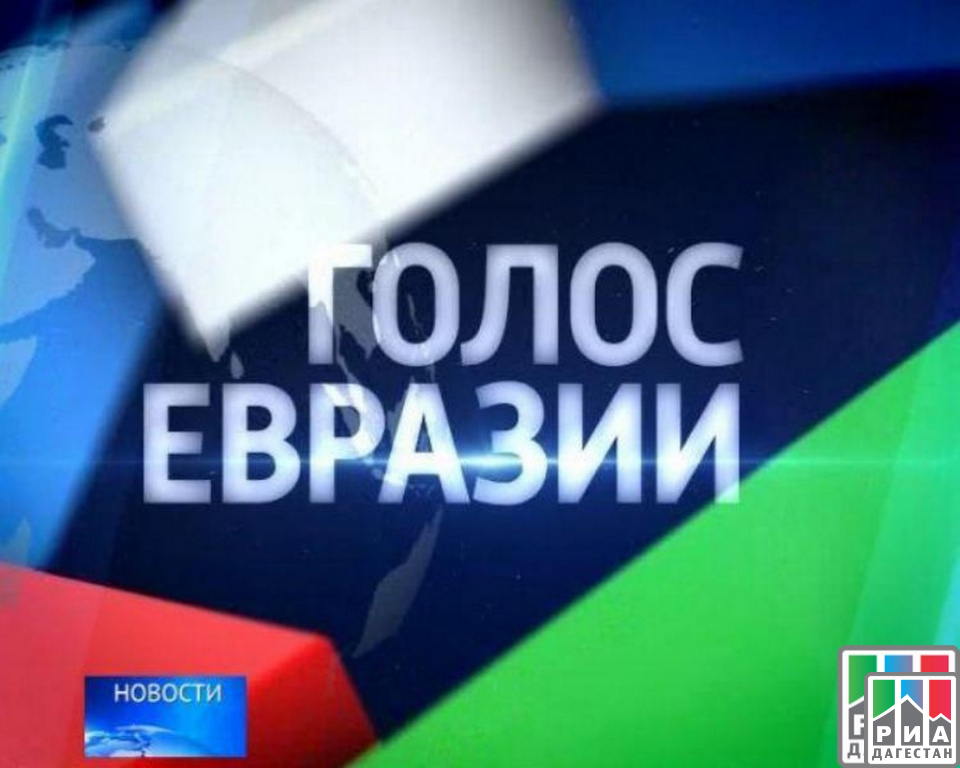 Фестиваль «Голос Евразии — 2017» стартовал в Дагестане