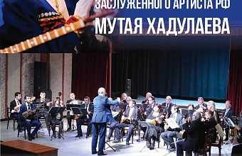 В Махачкале состоится концерт памяти заслуженного артиста России Мутая Хадулаева