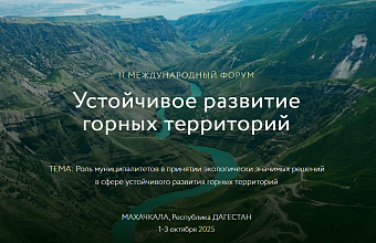Правовые основы развития горных территорий обсудят в Дагестане