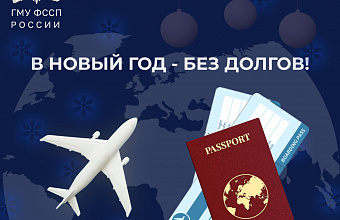 «В Новый год – без долгов»: судприставы запустили информационную акцию