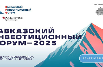 Очередной кавказский инвестиционный форум пройдет с 25 по 27 мая в Минводах