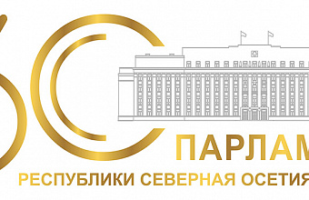 Председатель Народного Собрания Дагестана примет участие в мероприятиях, посвященных 30-летию парламента РСО – Алания