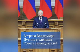Заур Аскендеров принял участие во встрече Президента РФ Владимира Путина с членами Совета законодателей