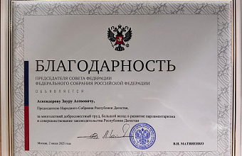 Зауру Аскендерову вручена Благодарность Председателя Совета Федерации ФС РФ