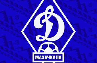Махачкалинское «Динамо» получило лицензию на следующий сезон в РПЛ