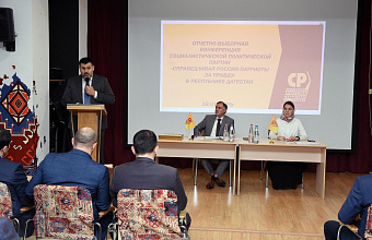 Члены дагестанского отделения партии «Справедливая Россия – Патриоты – За Правду» избрали руководящие органы