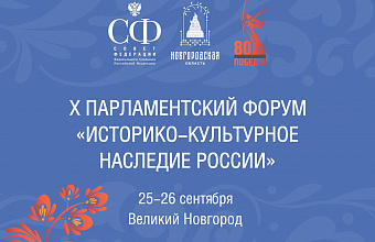 Заур Аскендеров примет участие в X Парламентском форуме «Историко-культурное наследие России»