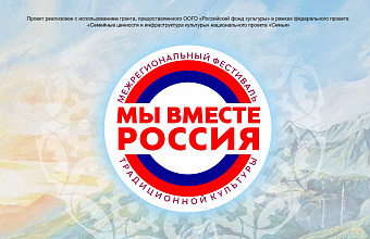 Межрегиональный фестиваль традиционной культуры «Мы вместе – Россия» пройдет в Дагестане