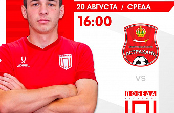 «Победа» из Хасавюрта стартует в Кубке России