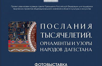 Дагестан и Санкт-Петербург объединит выставка «Послания тысячелетий. Орнаменты и узоры народов Дагестана»