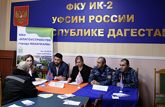 «Ярмарка вакансий» прошла в исправительной колонии в Дагестане