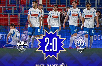 «Динамо» проиграло в Москве ЦСКА