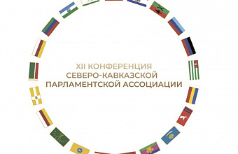 Заур Аскендеров примет участие в Конференции Северо-Кавказской Парламентской Ассоциации