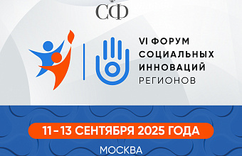 Заур Аскендеров примет участие в VI Форуме социальных инноваций регионов