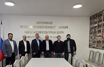 Делегация из Дагестана посетила Свердловскую региональную общественную организацию «Дагестанский культурный центр»