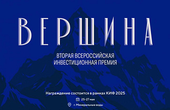 Открыт прием заявок на Вторую Всероссийскую инвестиционную премию «Вершина»