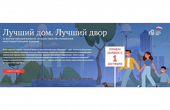 «Единая Россия» запустила всероссийский конкурс «Лучший дом. Лучший двор»