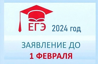 В феврале завершается прием заявлений на участие в ЕГЭ 2024 года