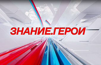 Общество «Знание» запускает цикл мероприятий ко Дню защитника Отечества «Знание.Герои»
