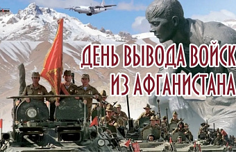 35-ю годовщину вывода советских войск из Афганистана отметят в России