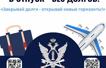 «В отпуск – без долгов»: информационная акция ФССП