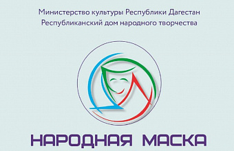 В Даргинском государственном музыкально-драматическом театре состоится фестиваль народных театров