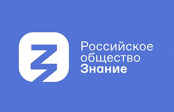 Мероприятие ко Международному женскому дню организует общество «Знание»