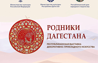 В Махачкале откроется выставка «Родники Дагестана»