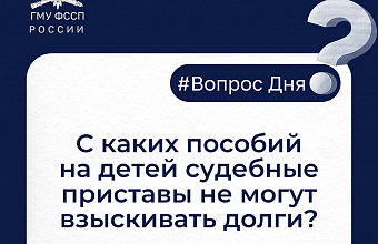 С каких пособий на детей судебные приставы не могут взыскивать долги?