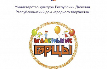 Фестиваль детского художественного творчества «Маленькие горцы» пройдет в Махачкале