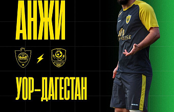 «Анжи» проведет последний матч группового этапа Третьей лиги