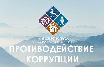 Минтруд Дагестана утвердил план работы по противодействию коррупции на 2024-й год
