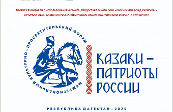 Форум «Казаки – патриоты России» пройдет в Дагестане