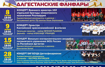 Фестиваль духовых оркестров «Дагестанские фанфары» стартует в Махачкале