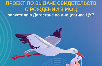 Жители трех городов Дагестана стали первыми, кто получил свидетельство о рождении через МФЦ