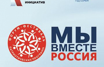 Форум-фестиваль «Мы вместе – Россия» пройдет в Дагестане с 10 по 13 июня
