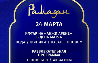 Ифтар и развлекательную программу для болельщиков подготовит «Динамо» в день матча с «Химками»