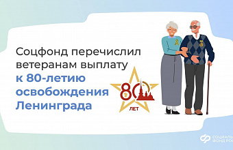 Ветераны получили выплату к 80-летию освобождения Ленинграда