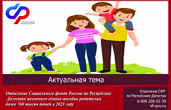 Родителям более 760 тысяч детей в Дагестане назначены социальные выплаты