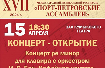Международный музыкальный фестиваль «Порт-Петровские Ассамблеи» стартует в Дагестане