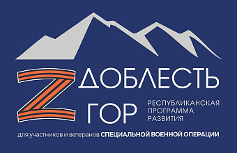 С 1 по 4 апреля участники программы «Доблесть гор» пройдут второй этап отбора