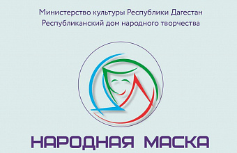 Фестиваль народных театров «Народная маска» пройдет в Избербаше