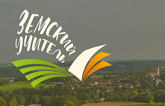 Владимир Путин: «В России продлят программу “Земский учитель” до 2030 года»