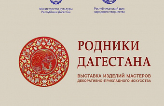 На итоговой выставке «Родники Дагестана» будет представлено творчество мастеров со всей республики