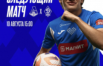 «Динамо» проведет гостевой матч против «Локомотива»