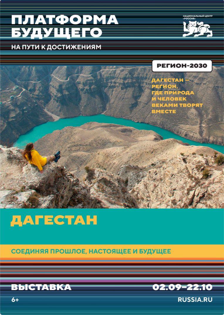 Дагестан проведет молодежный день на выставке «Регионы-2030. Платформа будущего»