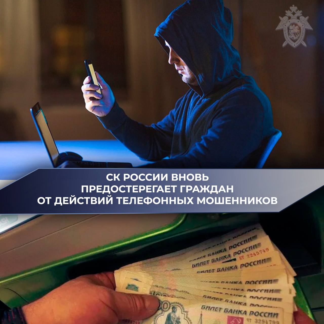 Следком вновь предостерегает граждан от действий телефонных мошенников