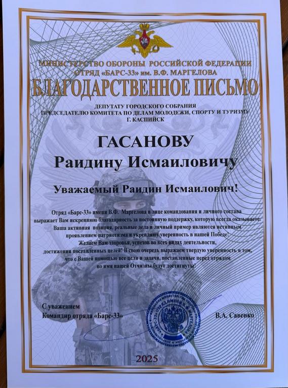 Депутат из Каспийска Раидин Гасанов отмечен благодарственным письмом за участие в СВО