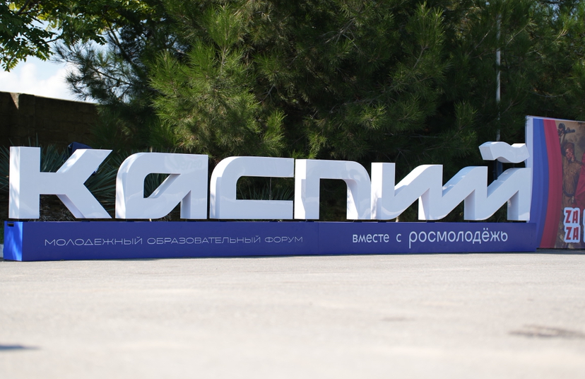 Молодежный форум «Каспий-2025» начал свою работу