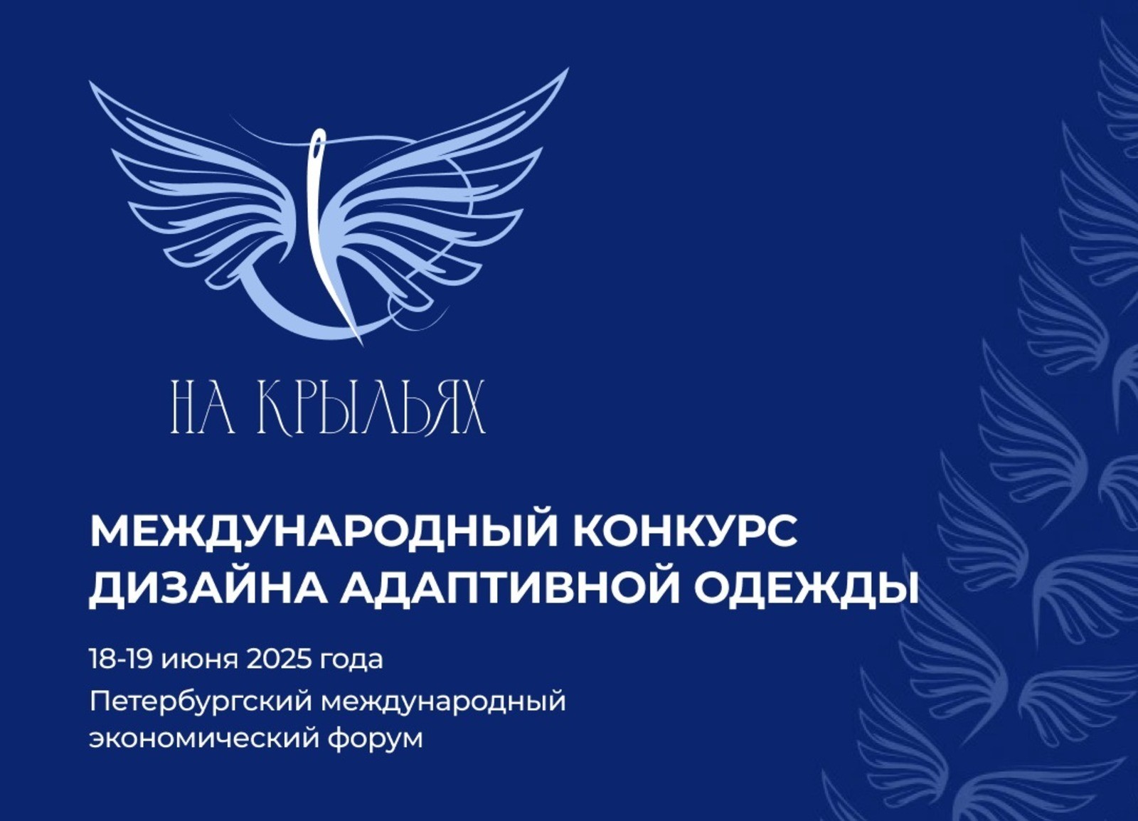 Дагестанцы могут принять участие в Международном конкурсе дизайна одежды «На крыльях»